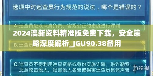 2024澳新资料精准版免费下载，安全策略深度解析_JGU90.38备用