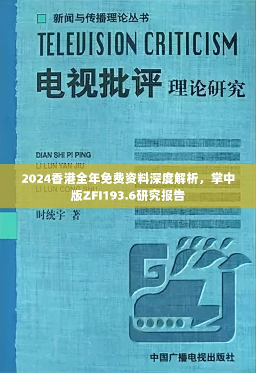 2024香港全年免费资料深度解析，掌中版ZFI193.6研究报告