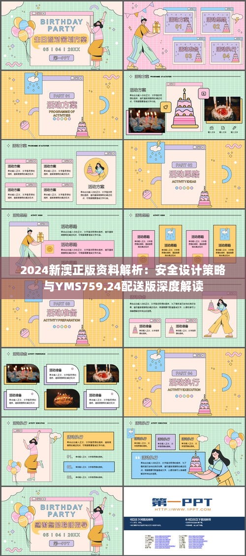 2024新澳正版资料解析：安全设计策略与YMS759.24配送版深度解读