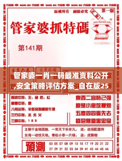 管家婆一肖一码最准资料公开,安全策略评估方案_自在版253.75