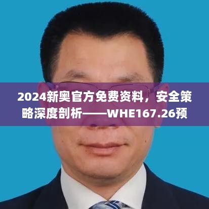 2024新奥官方免费资料，安全策略深度剖析——WHE167.26预览版