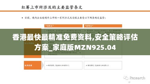 香港最快最精准免费资料,安全策略评估方案_家庭版MZN925.04