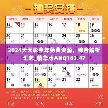 2024天天彩全年免费资源，综合解析汇总_精华版ANQ163.47