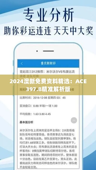 2024澳新免费资料精选：ACE397.8精准解析版