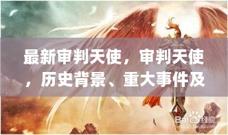 审判天使，历史背景、重大事件及其时代影响的深度解析