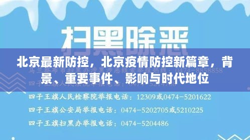 北京疫情防控新篇章，背景、重要事件、影响与时代地位的深度解析