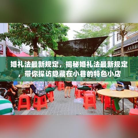 婚礼法最新规定解读，探访特色小店的同时，了解新规细节