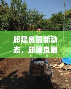 邱建良最新动态，揭秘小巷深处的特色小店隐藏之谜