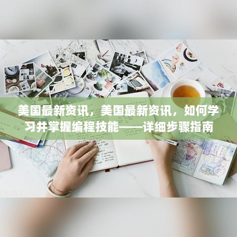 美国最新编程技能学习与掌握的详细步骤指南