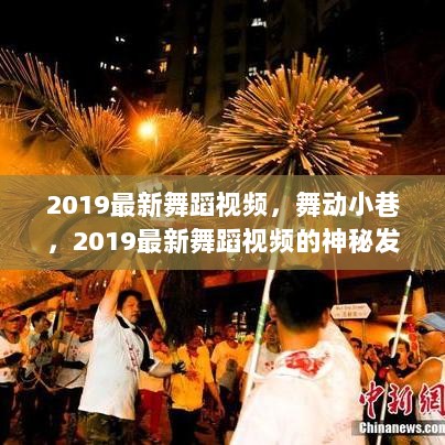 2019最新舞蹈视频，舞动小巷的神秘发现