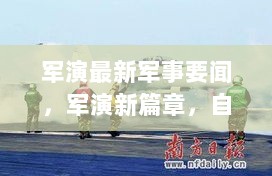 军演新篇章，探索内心平静与壮丽自然之旅的军事要闻