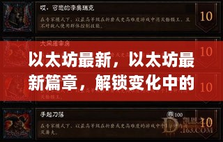 以太坊最新篇章，解锁变化中的自信与成就