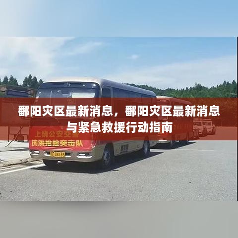 鄱阳灾区最新消息及紧急救援行动指南