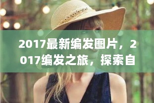 2017编发之旅，探索自然美景，寻找内心平静的编发艺术之旅