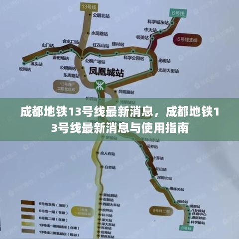 成都地铁13号线最新消息及使用指南