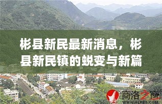 彬县新民镇，历史蜕变与新篇章的未来展望