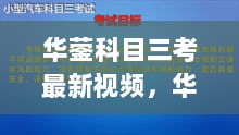 华蓥科目三考试最新视频及解析，掌握要点，轻松过关