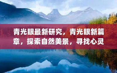 青光眼新篇章，探索自然美景与心灵的平静之旅——最新研究成果揭秘