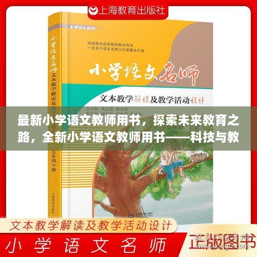 科技与教育融合的全新小学语文教师用书，探索未来教育之路