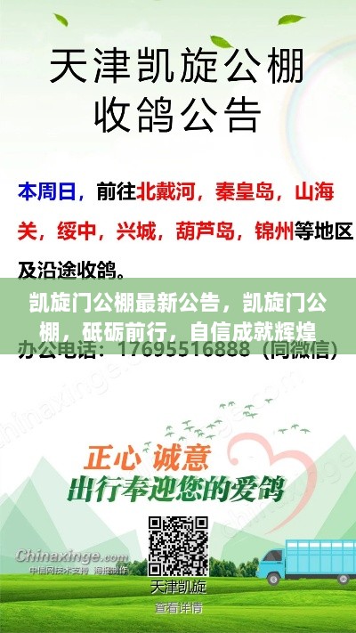 凯旋门公棚自信前行，砥砺辉煌成就最新公告