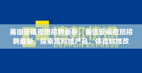 莆田安福最新夜班招聘，探索高科技产品，体验科技生活新篇章