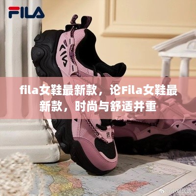 Fila女鞋最新款，时尚与舒适的完美融合