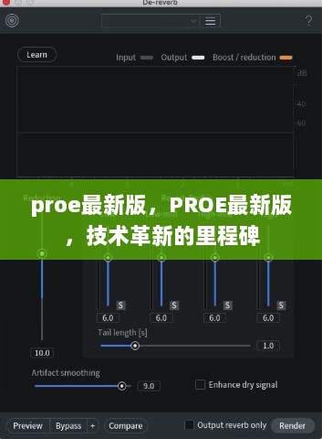 PROE最新版，技术革新的里程碑