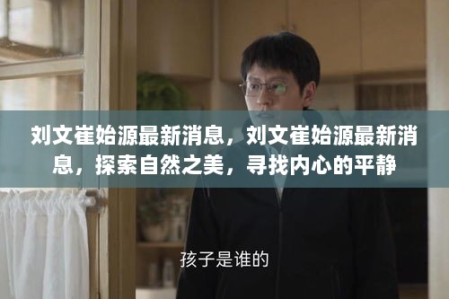 刘文崔始源，探索自然之美，寻找内心的平静——最新消息