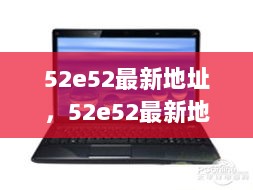 52e52最新地址全面评测与介绍