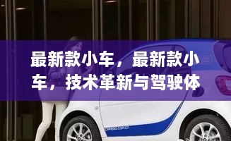 最新款小车，技术革新与驾驶体验的完美融合