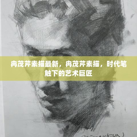 冉茂芹，时代笔触下的素描艺术巨匠