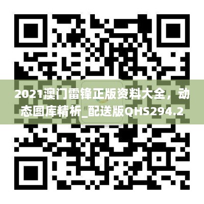 2021澳门雷锋正版资料大全，动态图库精析_配送版QHS294.25