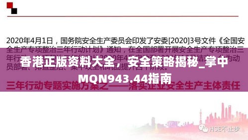 香港正版资料大全，安全策略揭秘_掌中MQN943.44指南