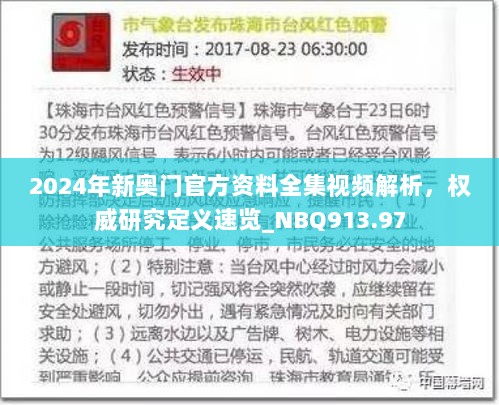 2024年新奥门官方资料全集视频解析，权威研究定义速览_NBQ913.97