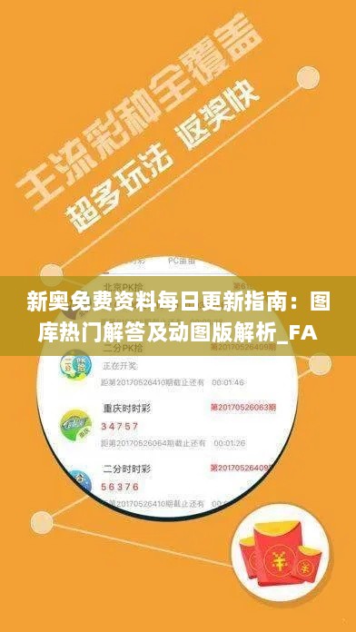 新奥免费资料每日更新指南：图库热门解答及动图版解析_FAC812.92