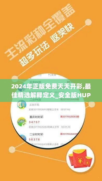 2024年正版免费天天开彩,最佳精选解释定义_安全版HUP673.55