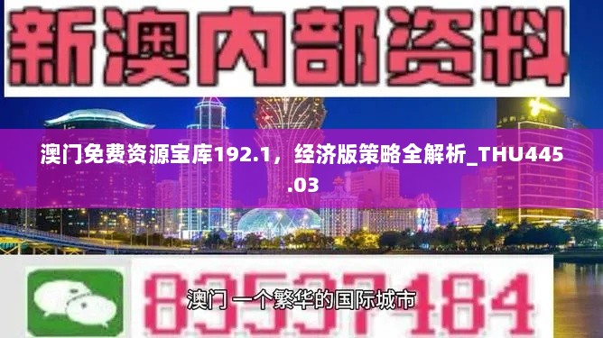 澳门免费资源宝库192.1，经济版策略全解析_THU445.03