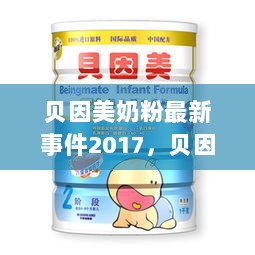 贝因美奶粉2017年最新事件，自然之旅与心灵平静的探索发现