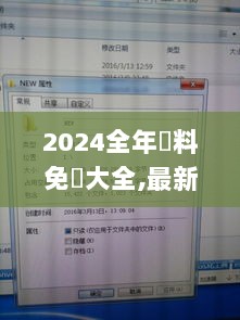 2024全年資料免費大全,最新正品解答定义_超凡版MXT76.62