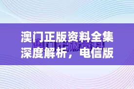 澳门正版资料全集深度解析，电信版详评BAF554.57