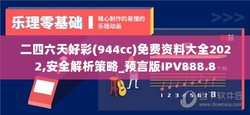 二四六天好彩(944cc)免费资料大全2022,安全解析策略_预言版IPV888.8