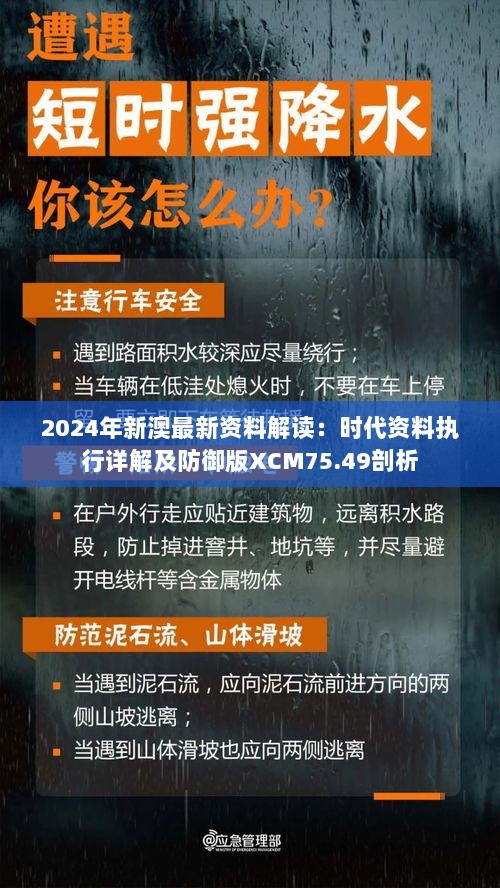 2024年新澳最新资料解读：时代资料执行详解及防御版XCM75.49剖析