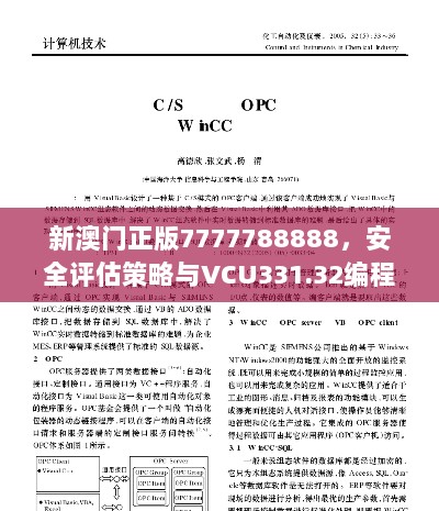 新澳门正版7777788888，安全评估策略与VCU331.32编程版