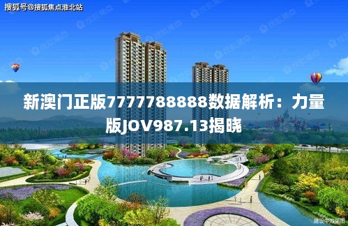 新澳门正版7777788888数据解析：力量版JOV987.13揭晓