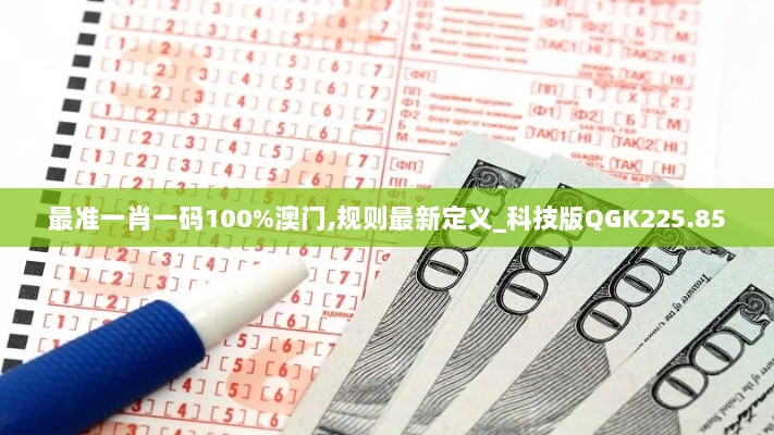 最准一肖一码100%澳门,规则最新定义_科技版QGK225.85