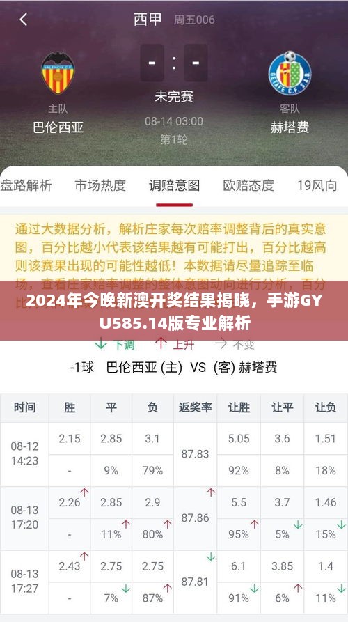 2024年今晚新澳开奖结果揭晓，手游GYU585.14版专业解析