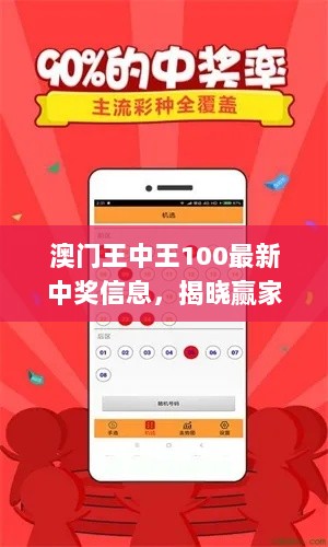 澳门王中王100最新中奖信息，揭晓赢家结果_互动版ZWK129.51