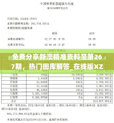 免费分享新澳精准资料至第267期，热门图库解答_在线版XZD762.98