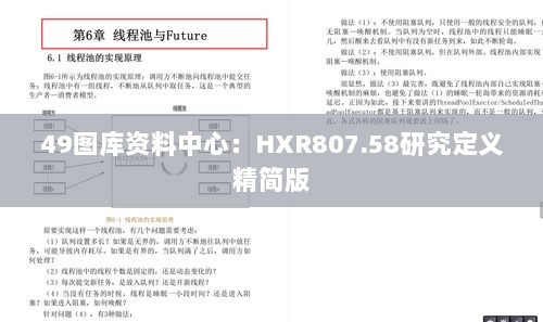 49图库资料中心：HXR807.58研究定义精简版