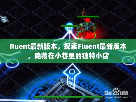 探索Fluent最新版本，隐藏在小巷中的独特小店之魅力